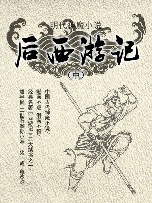 Title details for 明代神魔小说·后西游记（中） by 无名氏 - Available